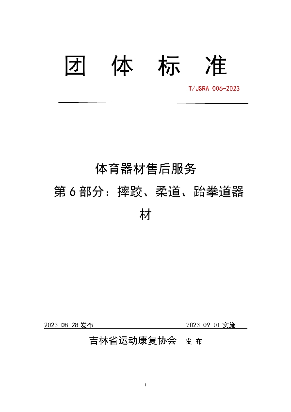 体育器材售后服务   第6部分：摔跤、柔道、跆拳道器材 (T/JSRA 006-2023)