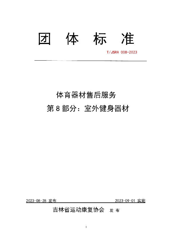 体育器材售后服务   第8部分：室外健身器材 (T/JSRA 008-2023)