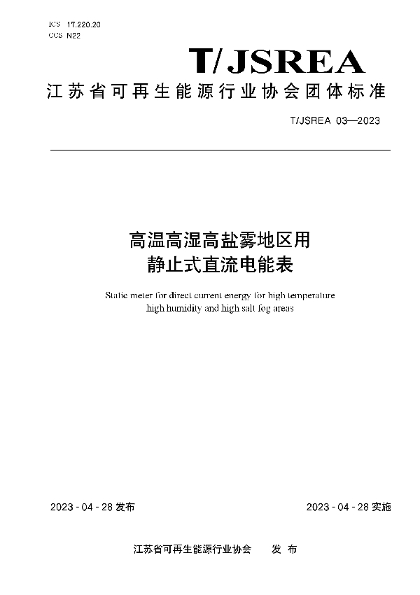 高温高湿高盐雾地区用静止式直流电能表 (T/JSREA 03-2023)