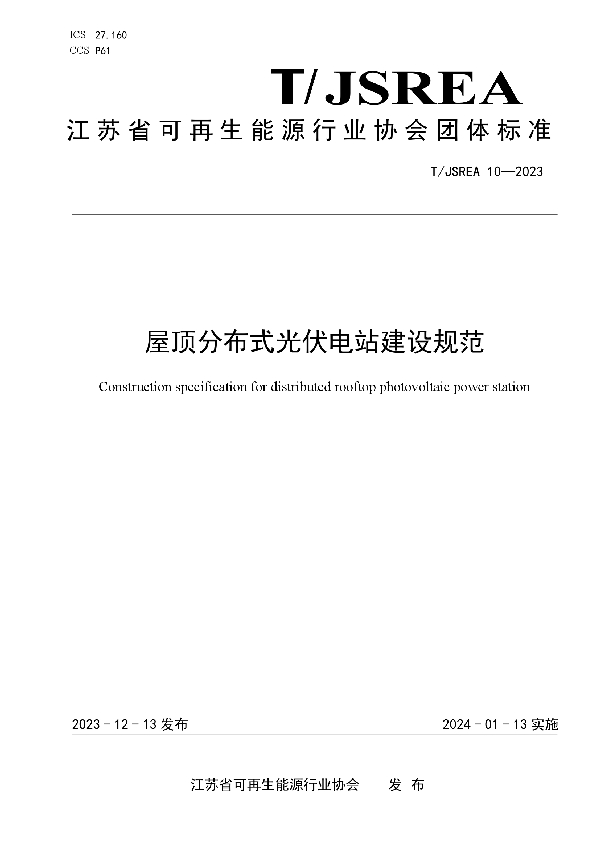 屋顶分布式光伏电站建设规范 (T/JSREA 10-2023)