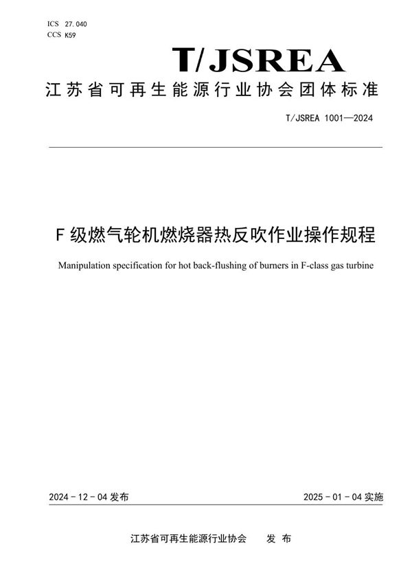 F级燃气轮机燃烧器热反吹作业操作规程 (T/JSREA 1001-2024)