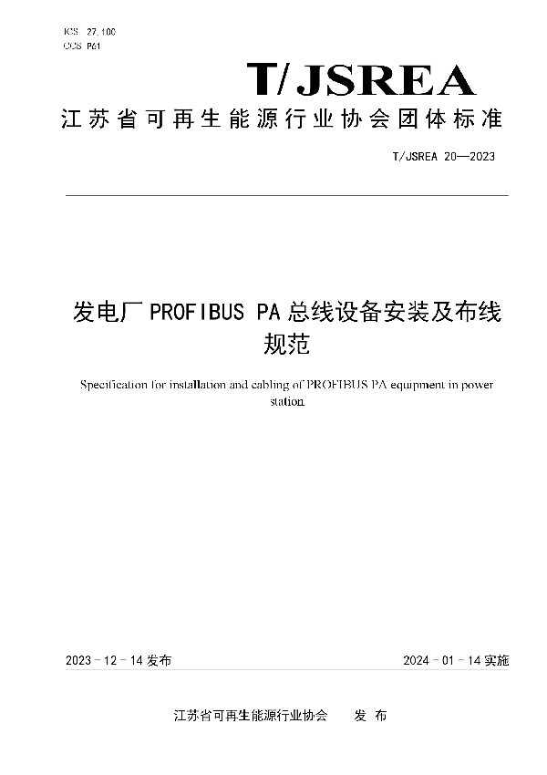 发电厂PROFIBUS PA总线设备安装及布线规范 (T/JSREA 20-2023)