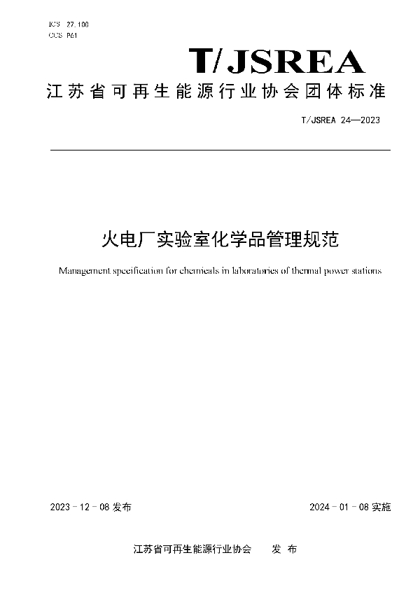 火电厂实验室化学品管理规范 (T/JSREA 24-2023)