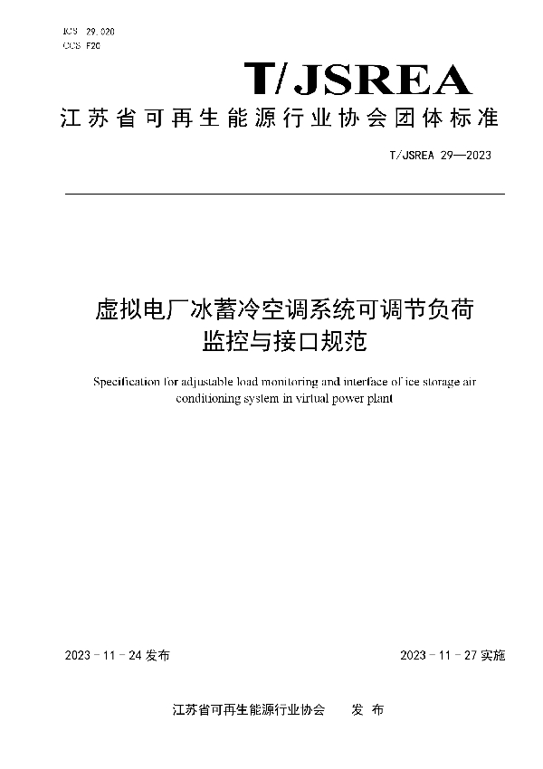 虚拟电厂冰蓄冷空调系统可调节负荷监控与接口规范 (T/JSREA 29-2023)