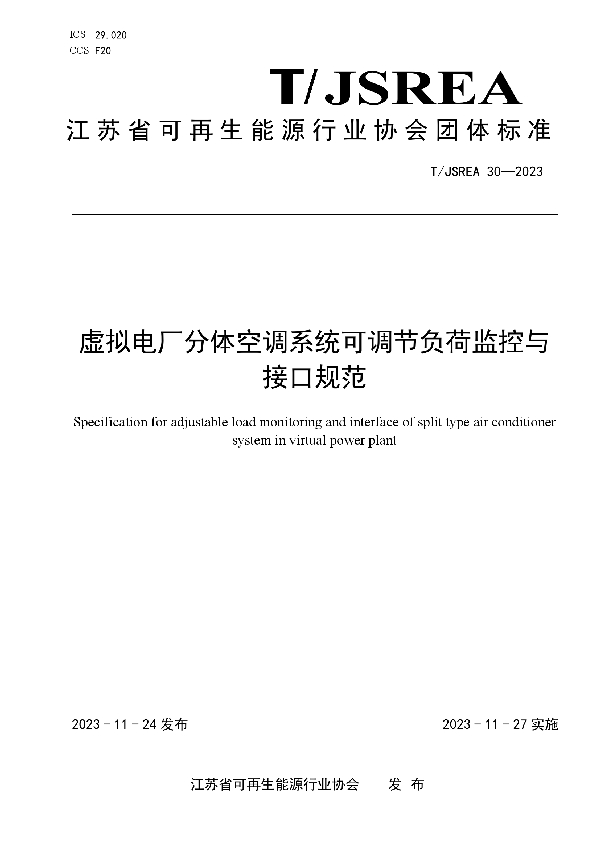 虚拟电厂分体空调系统可调节负荷监控与接口规范 (T/JSREA 30-2023)