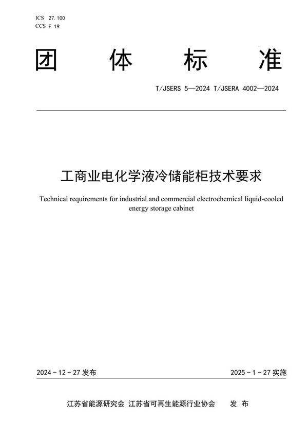 工商业电化学液冷储能柜技术要求 (T/JSREA 4002-2024)