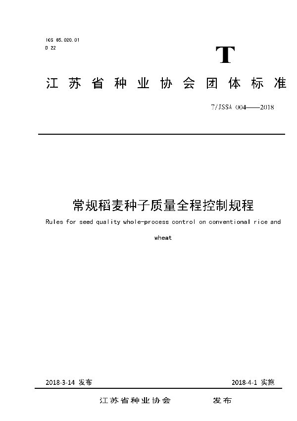 常规稻麦种子质量全程控制规程 (T/JSSA 004-2018)