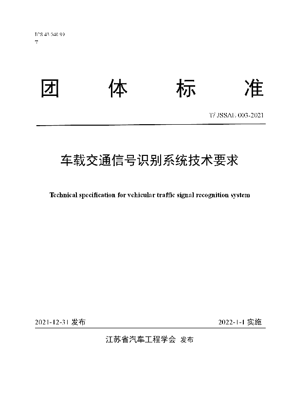 车载交通信号识别系统技术要求 (T/JSSAE 003-2021)