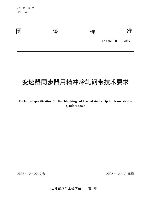 《变速器同步器用精冲冷轧钢带技术要求》 (T/JSSAE 005-2022)