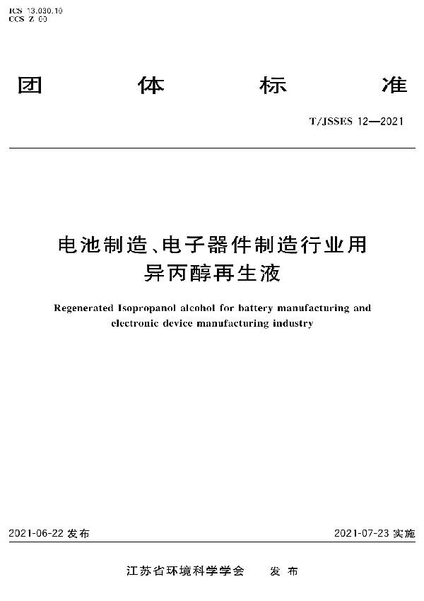 电池制造、电子器件制造行业用异丙醇再生液 (T/JSSES 12-2021）