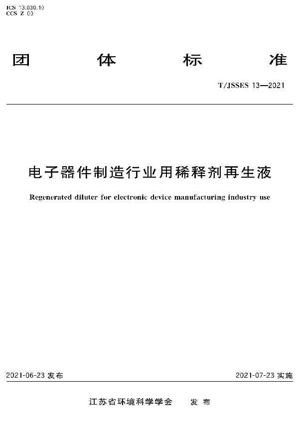 电子器件制造行业用稀释剂再生液 (T/JSSES 13-2021）