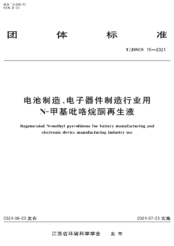 电池制造、电子器件制造行业用N-甲基吡咯烷酮再生液 (T/JSSES 15-2021）