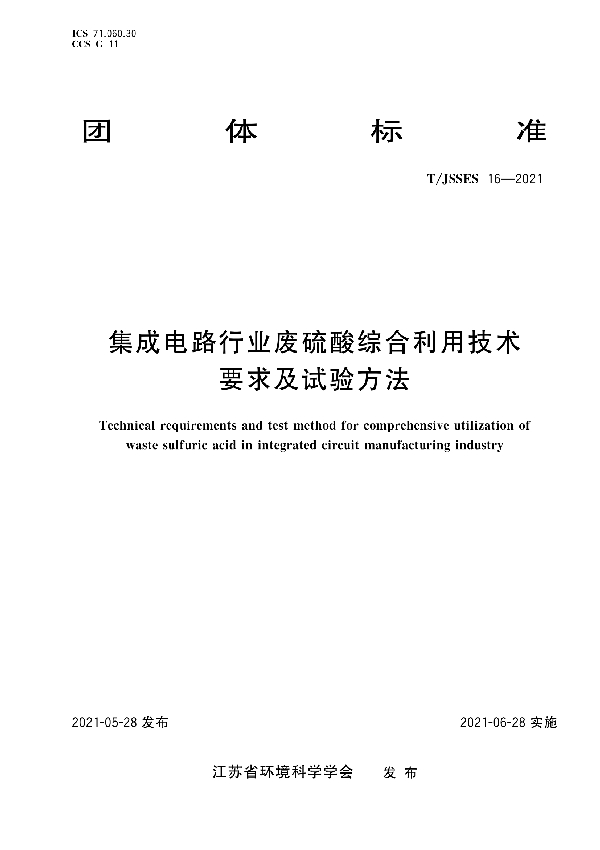 《集成电路行业废硫酸综合利用技术要求及试验方法》 (T/JSSES 16-2021)