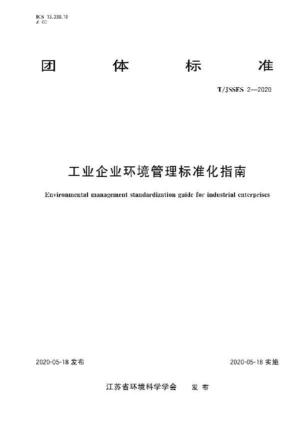 工业企业环境管理标准化指南 (T/JSSES 2-2020)