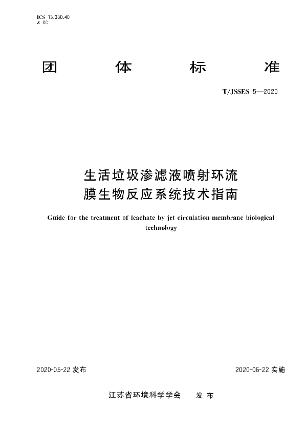 《生活垃圾渗滤液喷射环流膜生物反应系统技术指南》 (T/JSSES 5-2020)