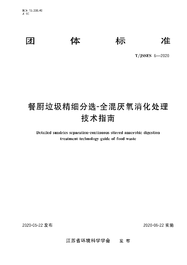 餐厨垃圾精细分选-全混厌氧消化处理 技术指南 (T/JSSES 6-2020)