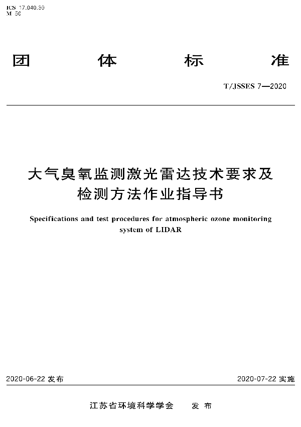 大气臭氧监测激光雷达技术要求及检测方法作业指导书 (T/JSSES 7-2020)