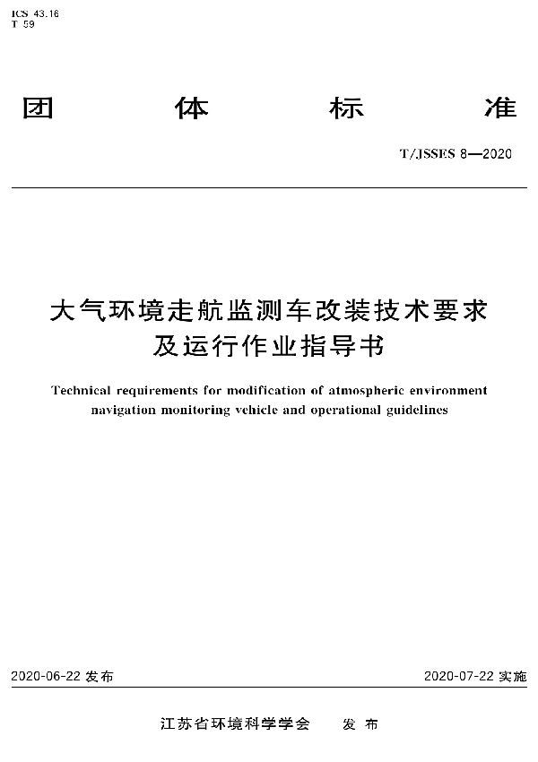 大气环境走航监测车改装技术要求及运行作业指导书 (T/JSSES 8-2020)