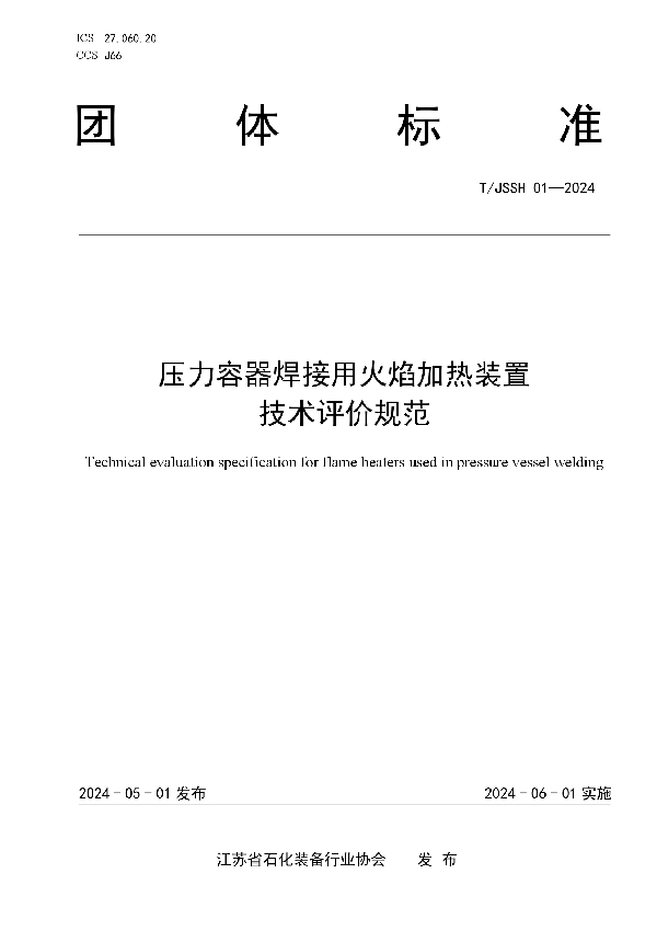 压力容器焊接用火焰加热装置技术评价规范 (T/JSSH 01-2024)