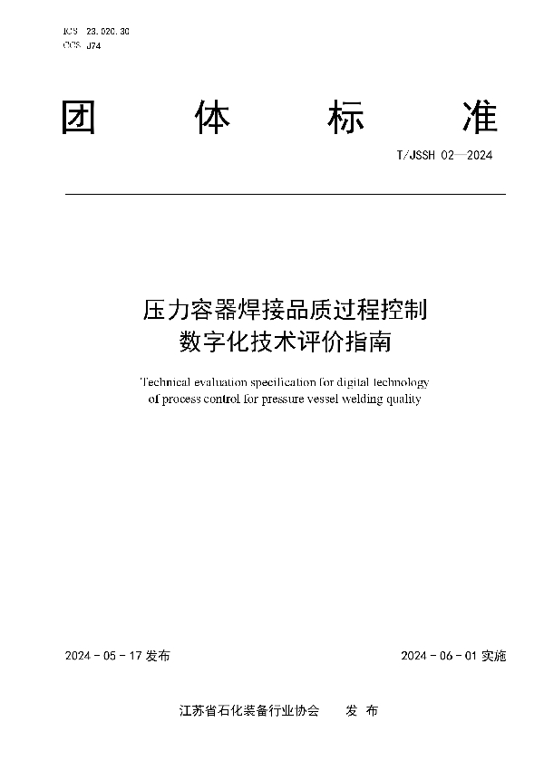 压力容器焊接品质过程控制数字化技术评价指南 (T/JSSH 02-2024)