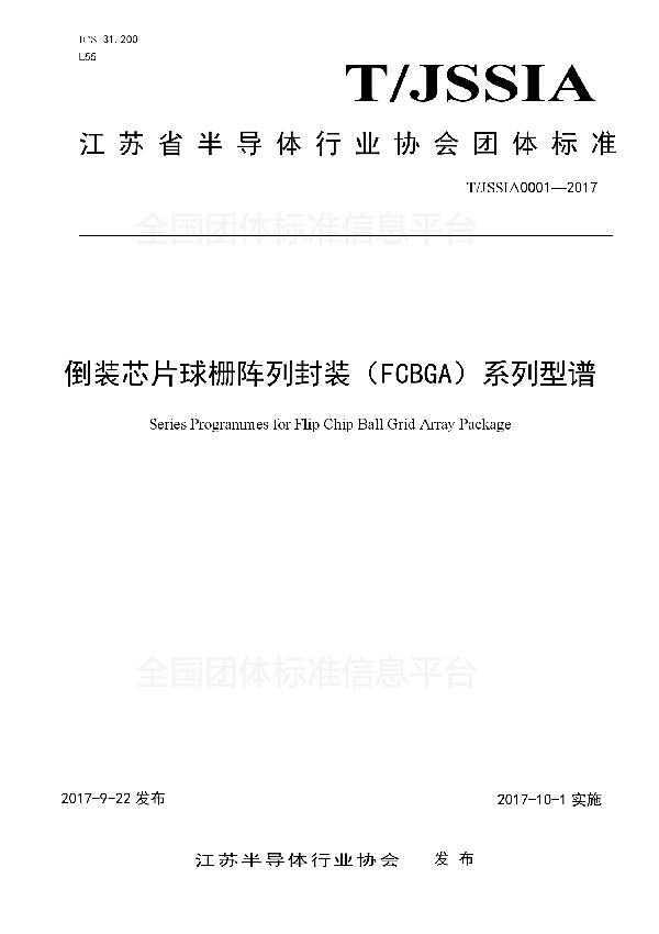 倒装芯片球栅阵列封装（FCBGA）系列型谱 (T/JSSIA 0001-2017)