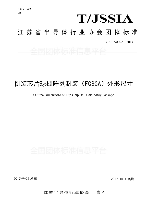 倒装芯片球栅阵列封装（FCBGA）外形尺寸 (T/JSSIA 0002-2017)