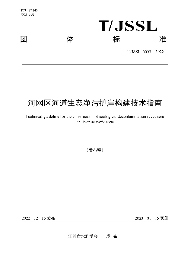 河网区河道生态净污护岸构建技术指南 (T/JSSL 0003-2022)