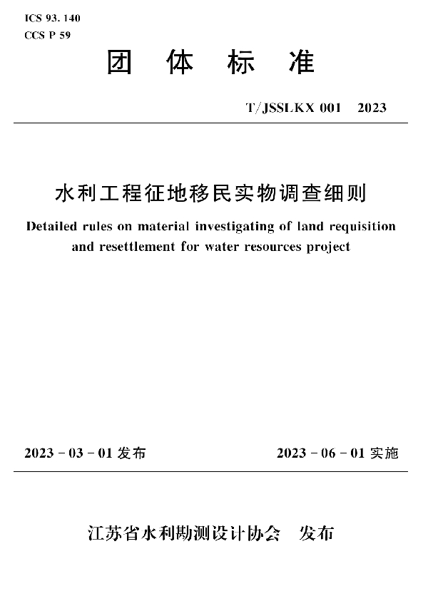 水利工程征地移民实物调查细则 (T/JSSLKX 001-2023)