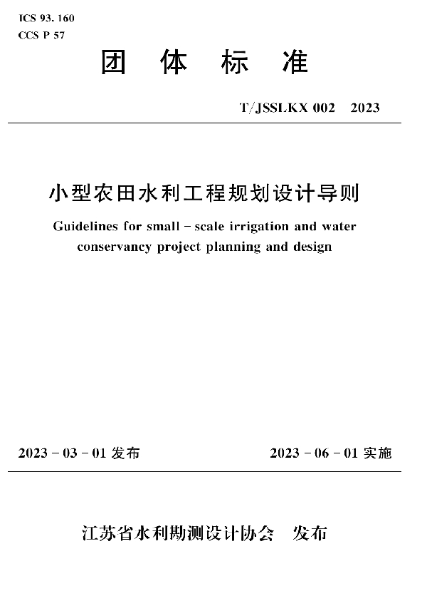 小型农田水利工程规划设计导则 (T/JSSLKX 002-2023)