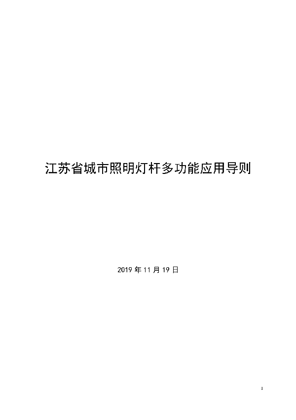 江苏省城市照明灯杆多功能应用导则 (T/JSSZ 001-2020)