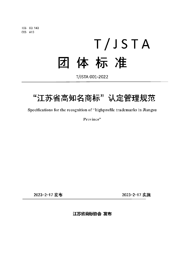 “江苏省高知名商标”认定管理规范 (T/JSTA 001-2022)