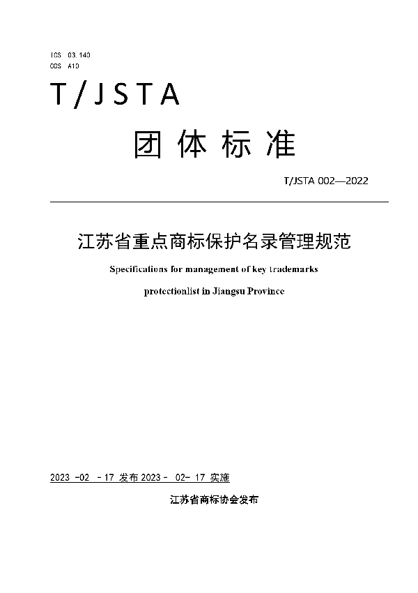 江苏省重点商标保护名录管理规范 (T/JSTA 002-2022)