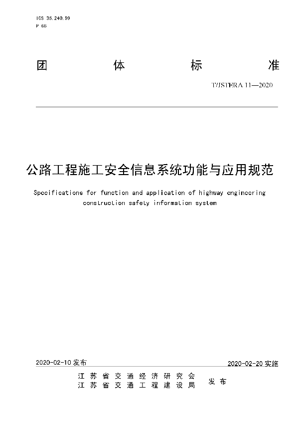 公路工程施工安全信息系统功能与应用规范 (T/JSTERA 11-2020)