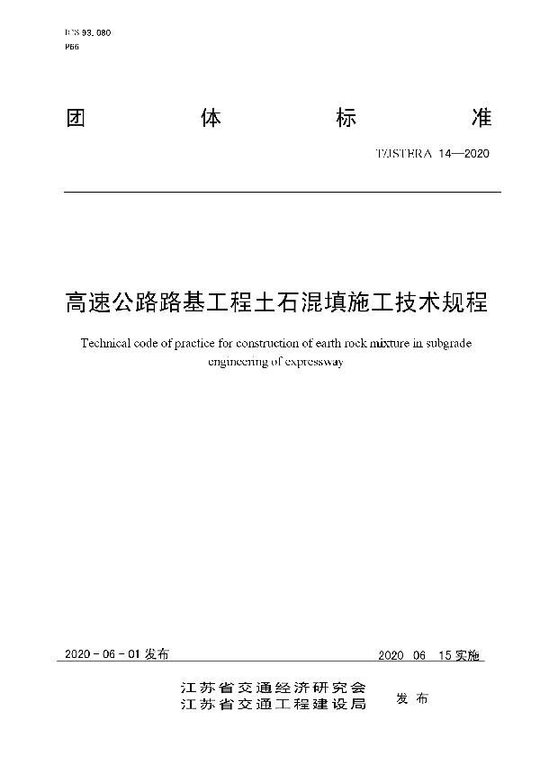 高速公路路基工程土石混填施工技术规程 (T/JSTERA 14-2020)