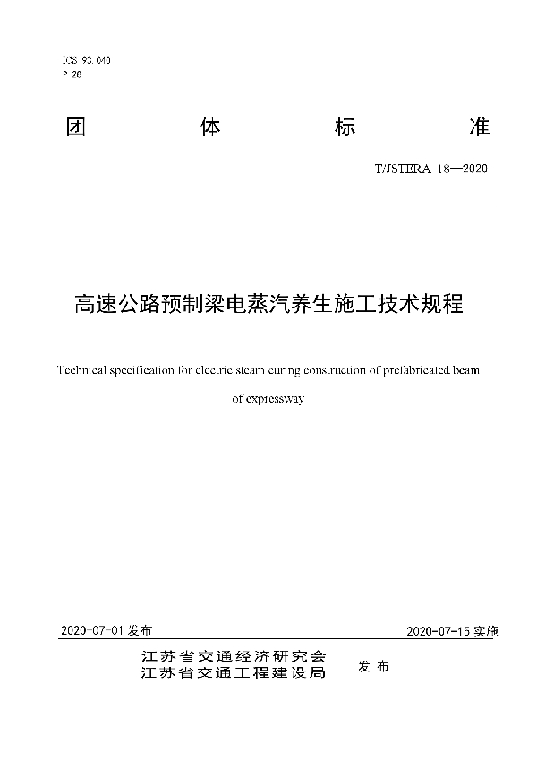 高速公路预制梁电蒸汽养生施工技术规程 (T/JSTERA 18-2020)