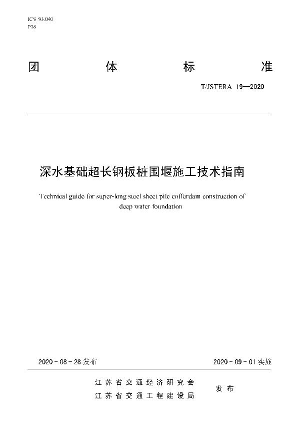 深水基础超长钢板桩围堰施工技术指南 (T/JSTERA 19-2020)