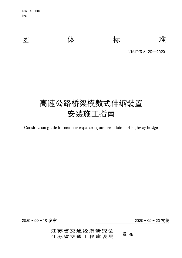 高速公路桥梁模数式伸缩装置安装施工指南 (T/JSTERA 20-2020)