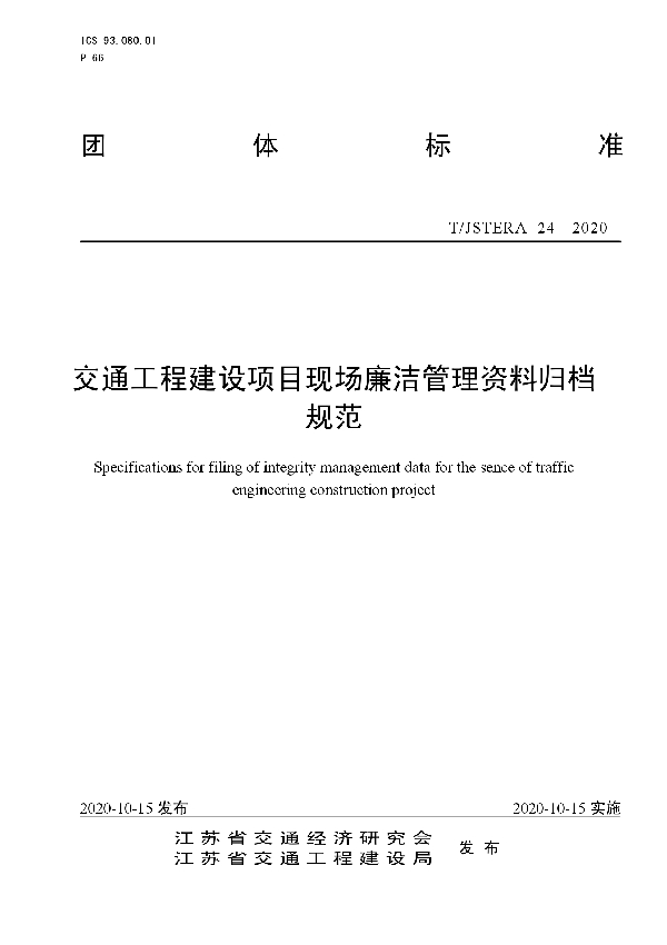 交通工程建设项目现场廉洁管理资料归档规范 (T/JSTERA 24-2020)