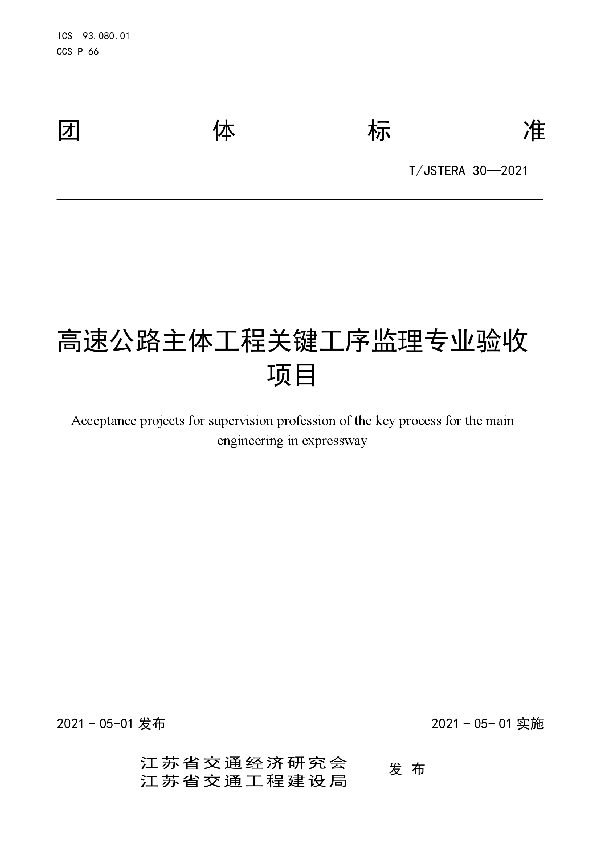 高速公路主体工程关键工序监理专业验收项目 (T/JSTERA 30-2021)