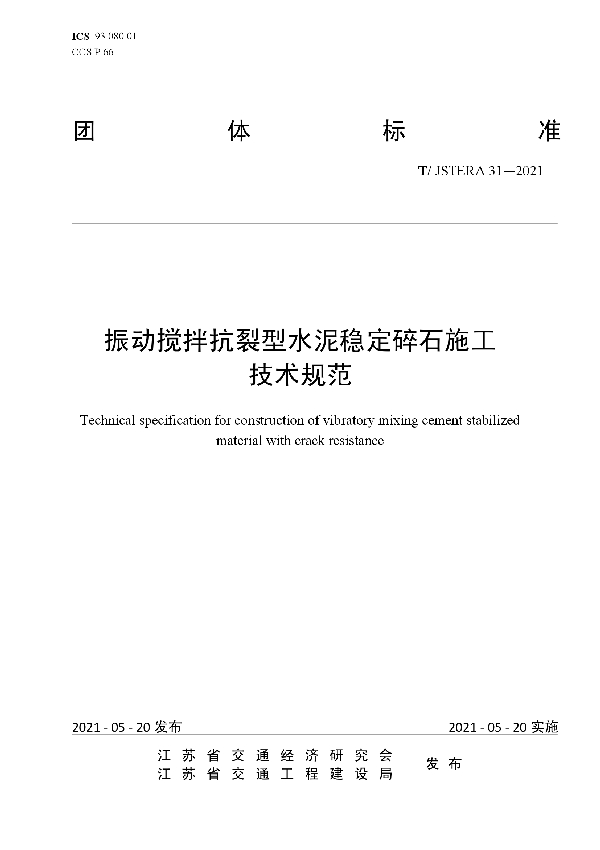 振动搅拌抗裂型水泥稳定碎石施工 技术规范 (T/JSTERA 31-2021)