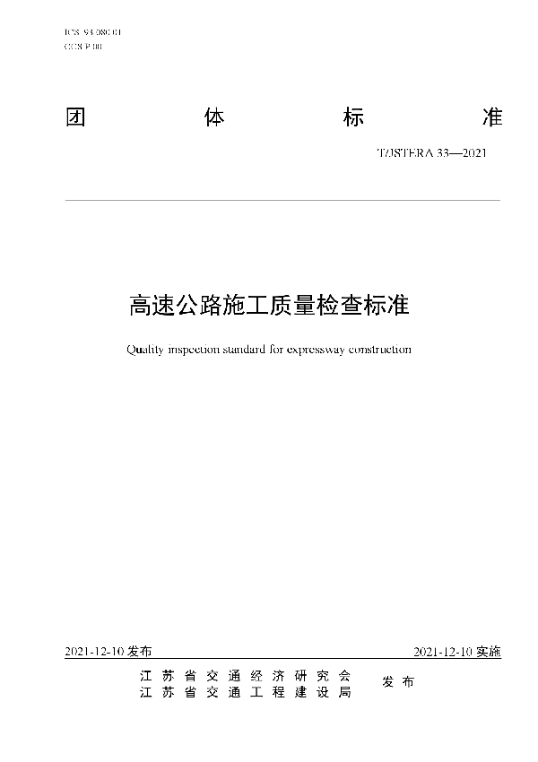 高速公路施工质量检查标准 (T/JSTERA 33-2021）