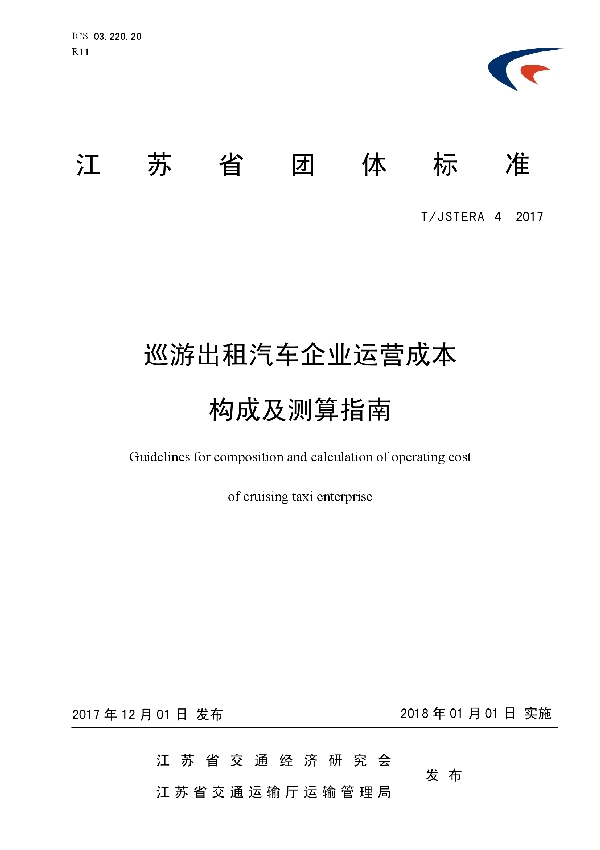 巡游出租汽车企业运营成本 构成及测算指南 (T/JSTERA 4-2017)