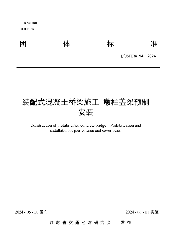 装配式混凝土桥梁施工 墩柱盖梁预制安装 (T/JSTERA 54-2024)