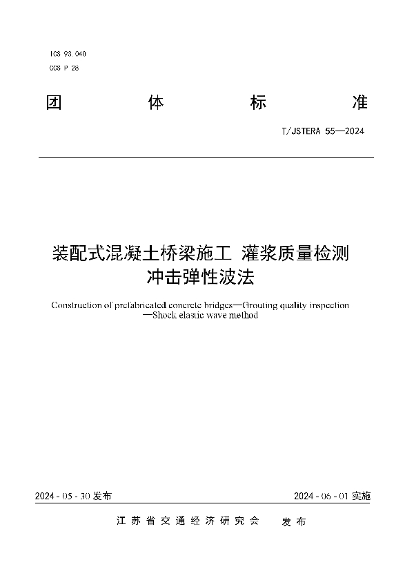 装配式混凝土桥梁施工 灌浆质量检测 冲击弹性波法 (T/JSTERA 55-2024)