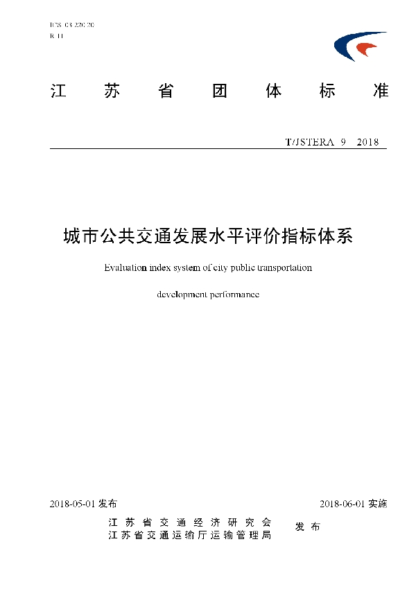 城市公共交通发展水平评价指标体系 (T/JSTERA 9-2018)