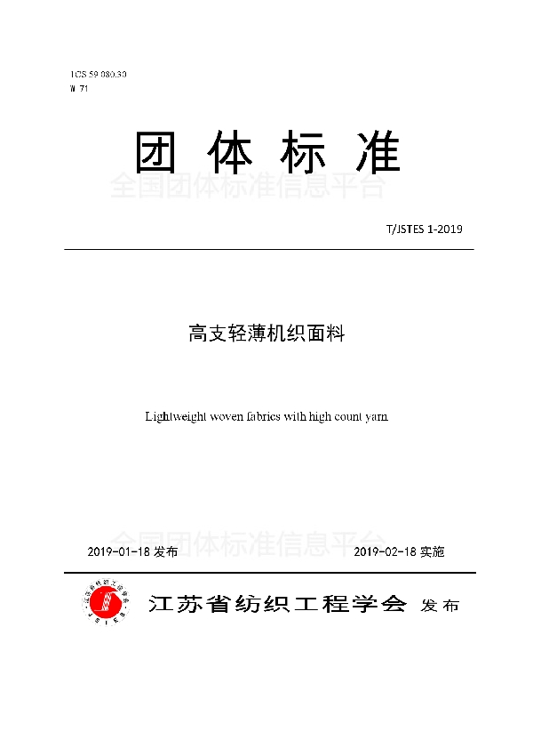 高支轻薄机织面料 (T/JSTES 1-2019)