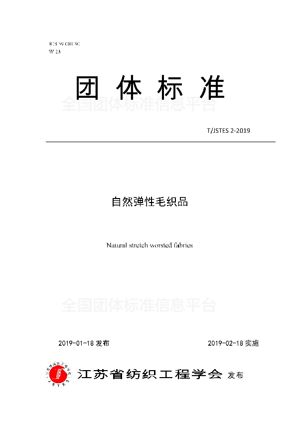 自然弹性毛织品 (T/JSTES 2-2019)