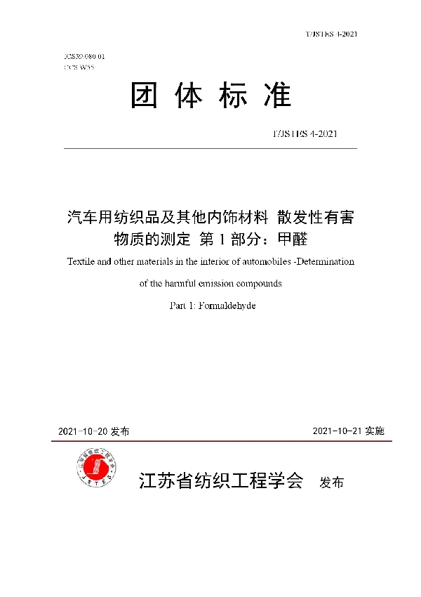 汽车用纺织品及其他内饰材料 散发性有害物质的测定 第1部分：甲醛 (T/JSTES 4-2021）