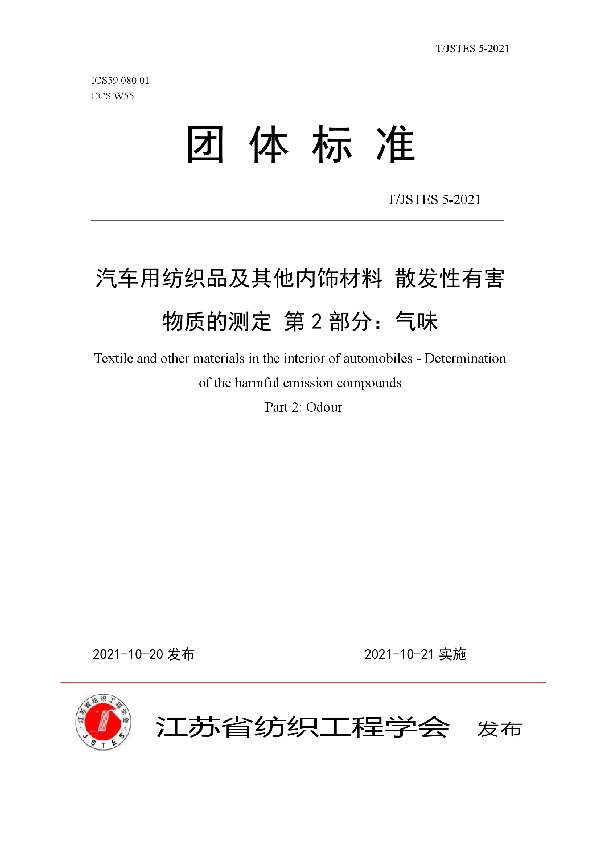 汽车用纺织品及其他内饰材料 散发性有害物质的测定 第2部分：气味 (T/JSTES 5-2021）