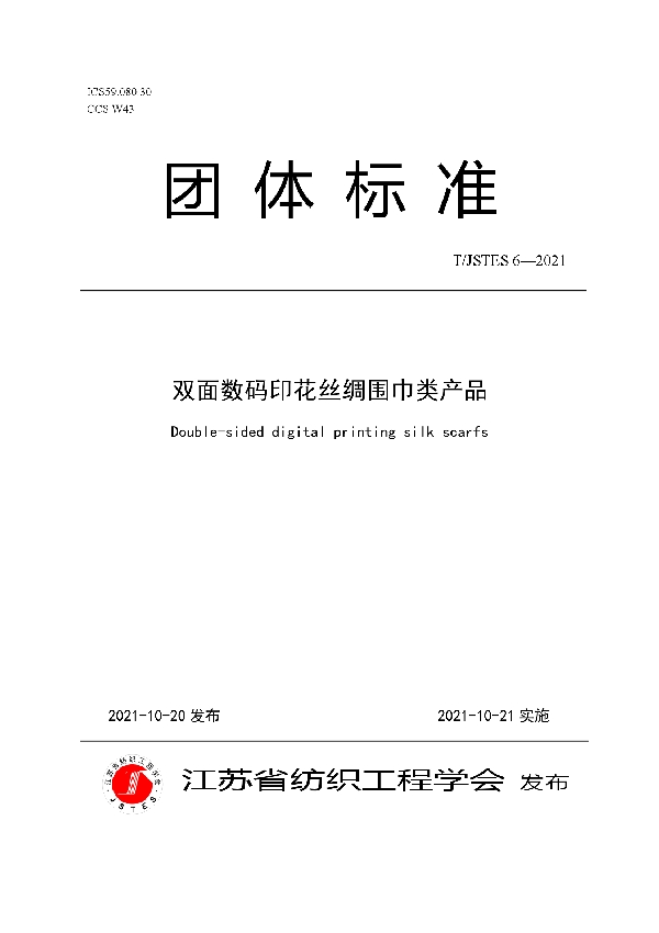 双面数码印花丝绸围巾类产品 (T/JSTES 6-2021）